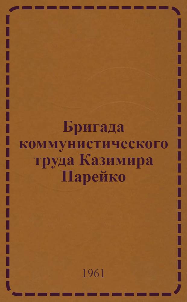 Бригада коммунистического труда Казимира Парейко