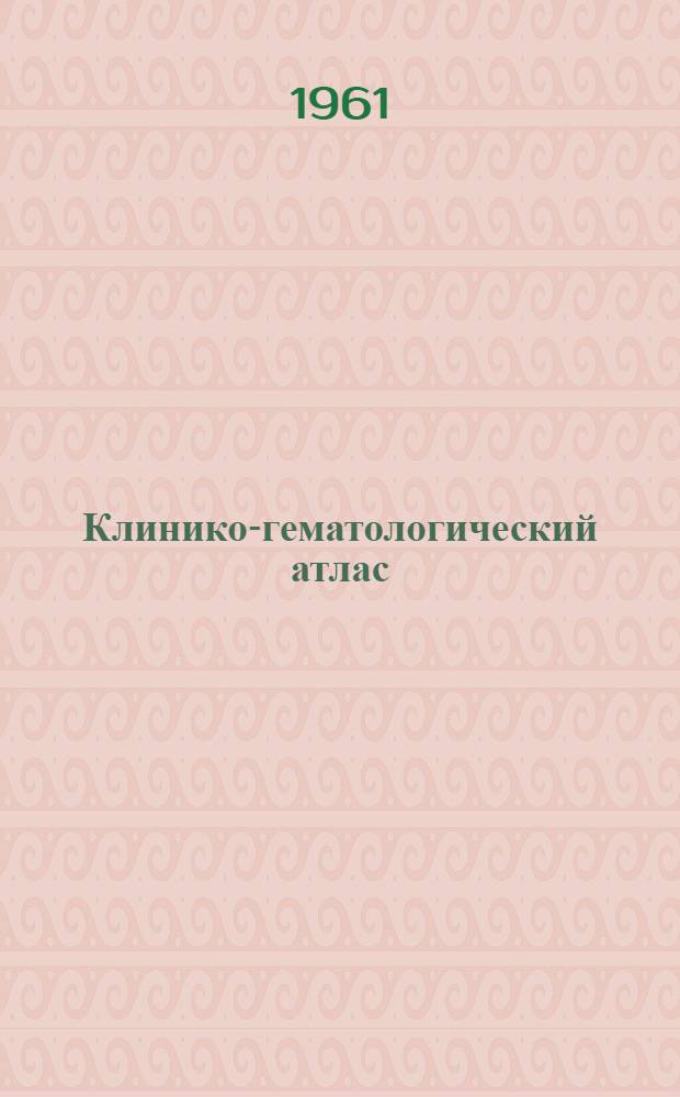 Клинико-гематологический атлас