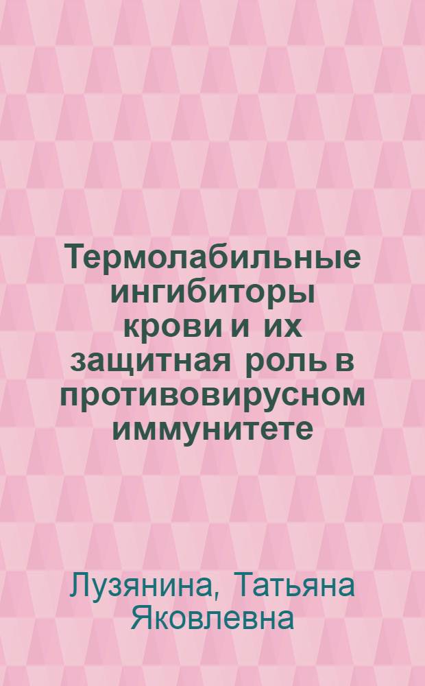 Термолабильные ингибиторы крови и их защитная роль в противовирусном иммунитете : (На модели эксперим. гриппозной инфекции) : Автореферат дис. на соискание учен. степени д-ра мед. наук
