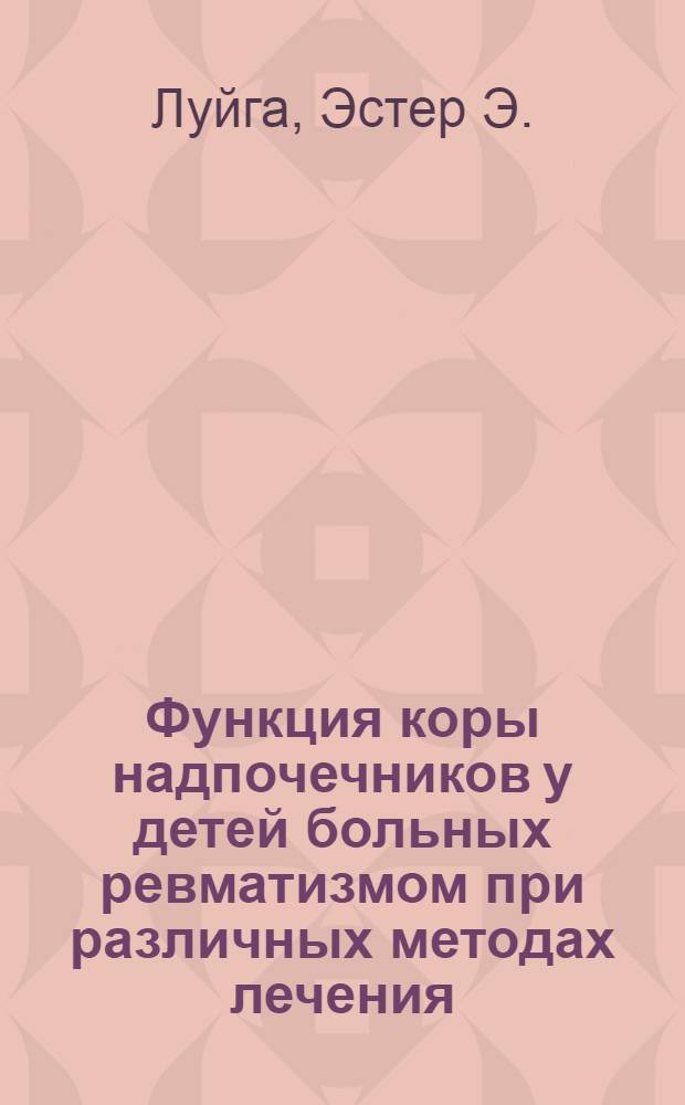 Функция коры надпочечников у детей больных ревматизмом при различных методах лечения : Автореферат дис. на соискание учен. степени канд. мед. наук