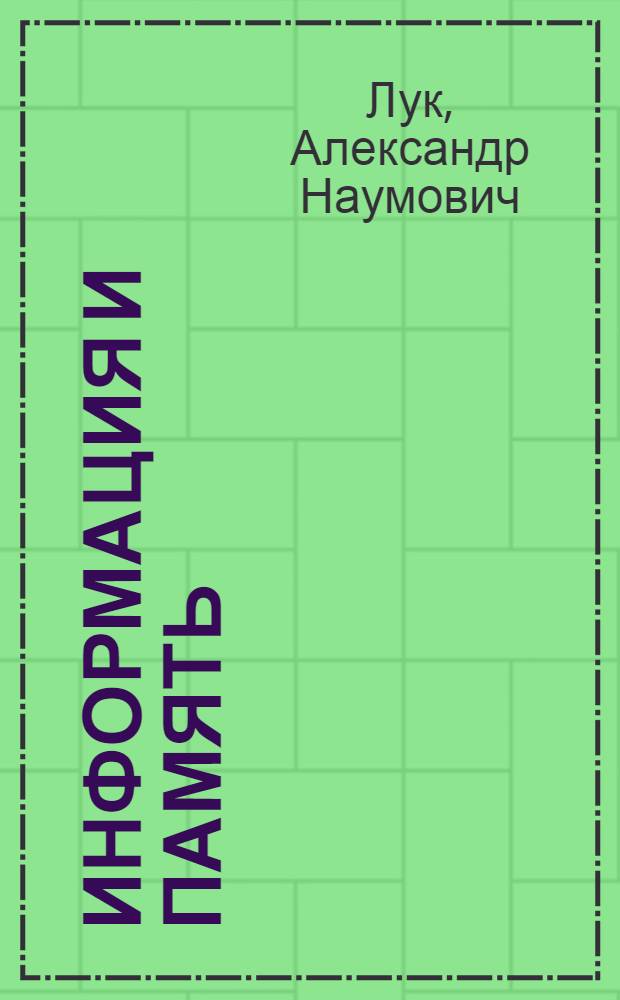 Информация и память