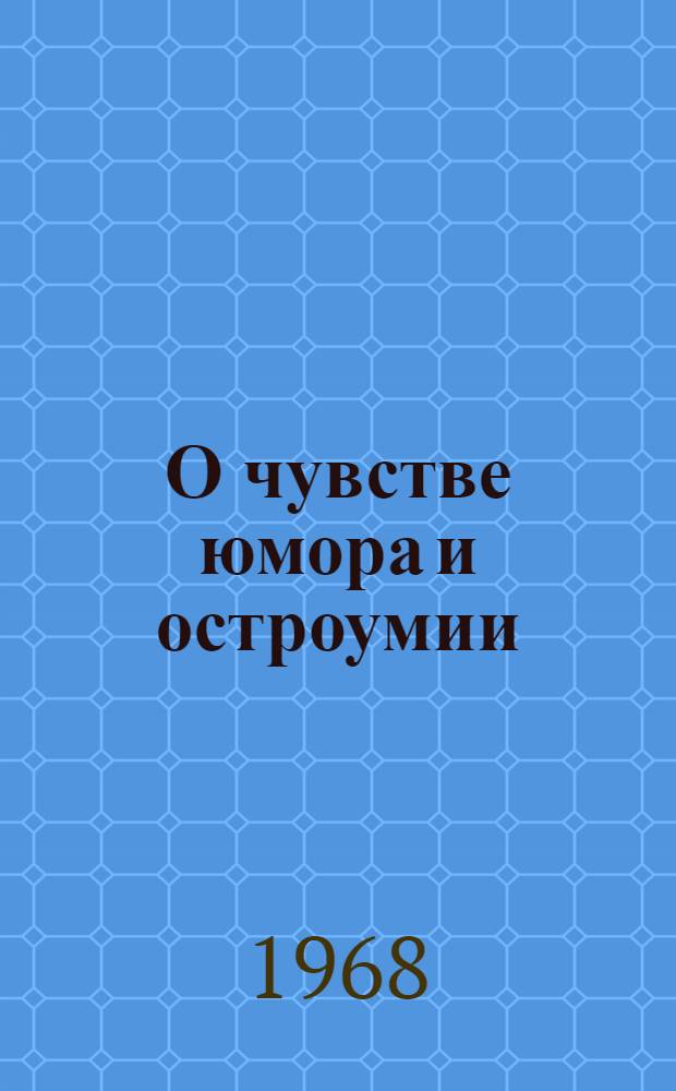 О чувстве юмора и остроумии