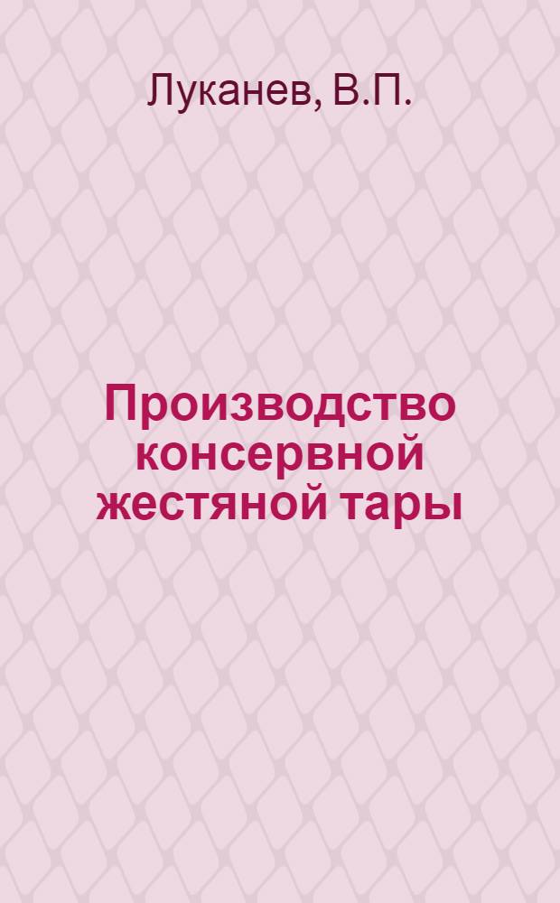 Производство консервной жестяной тары