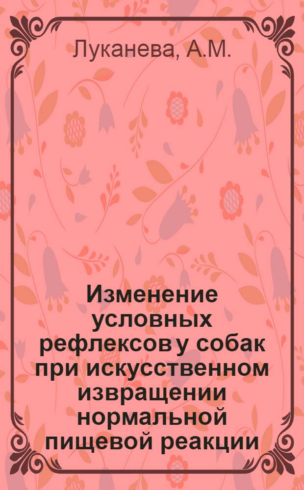 Изменение условных рефлексов у собак при искусственном извращении нормальной пищевой реакции : Автореферат дис. на соискание учен. степени кандидата мед. наук