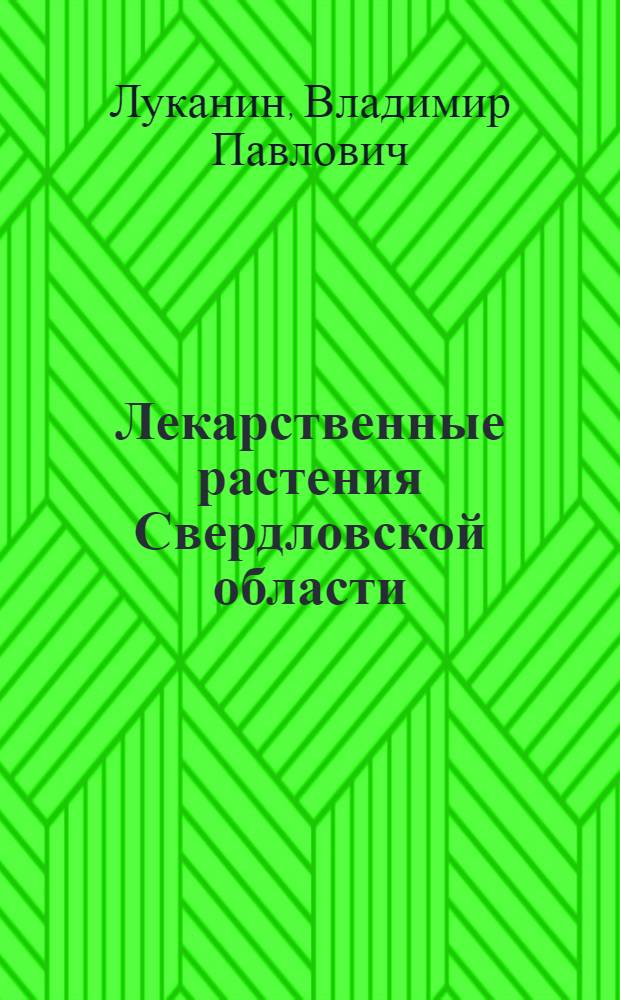 Лекарственные растения Свердловской области