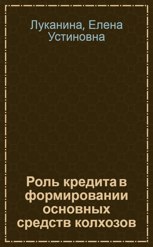 Роль кредита в формировании основных средств колхозов