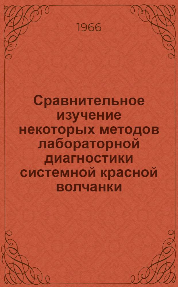 Сравнительное изучение некоторых методов лабораторной диагностики системной красной волчанки : Автореферат дис. на соискание учен. степени канд. мед. наук