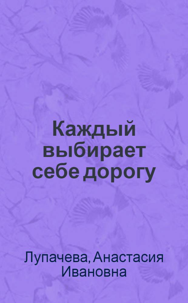 Каждый выбирает себе дорогу : Люберецкий завод с.-х. машин им. Ухтомского