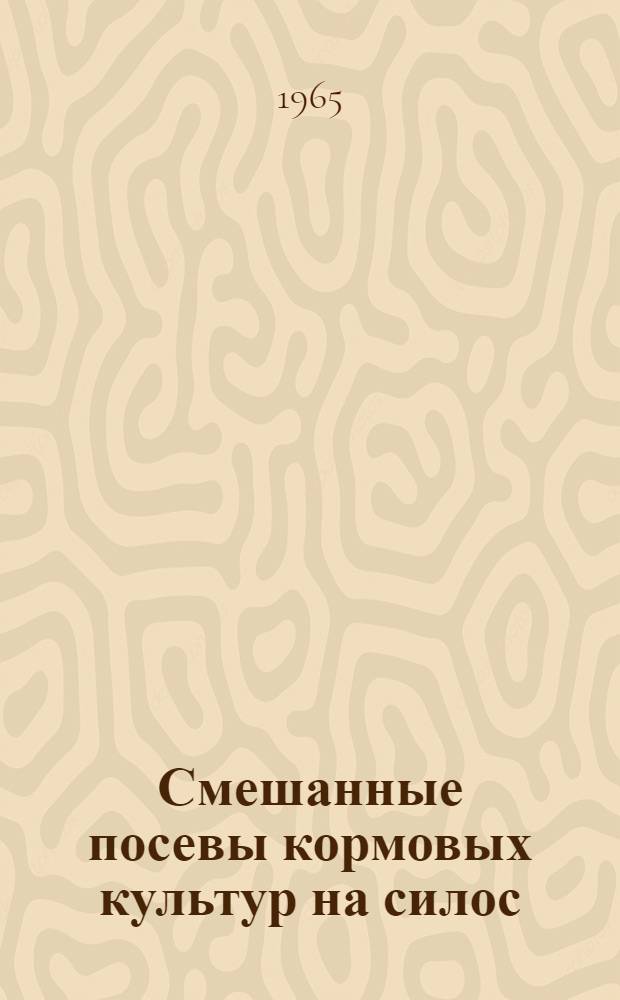 Смешанные посевы кормовых культур на силос