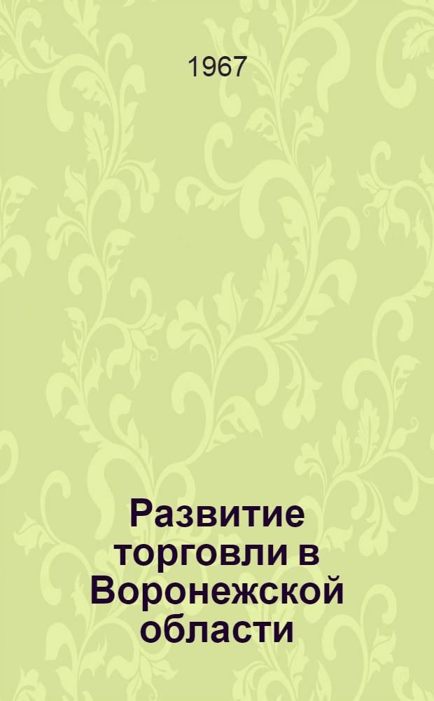 Развитие торговли в Воронежской области