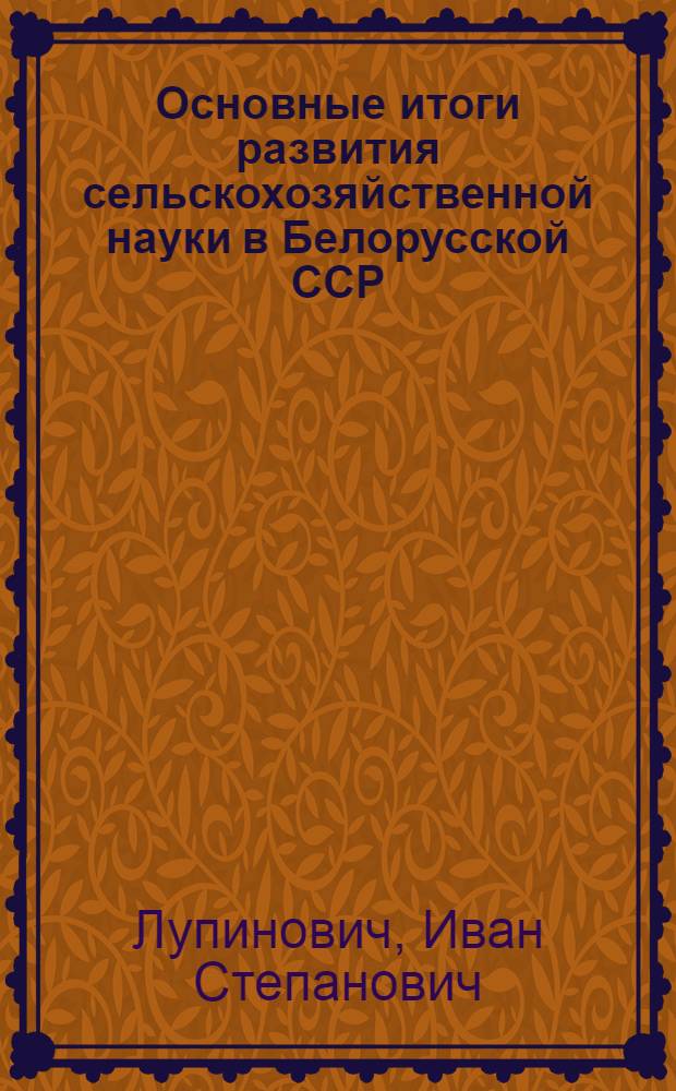 Основные итоги развития сельскохозяйственной науки в Белорусской ССР