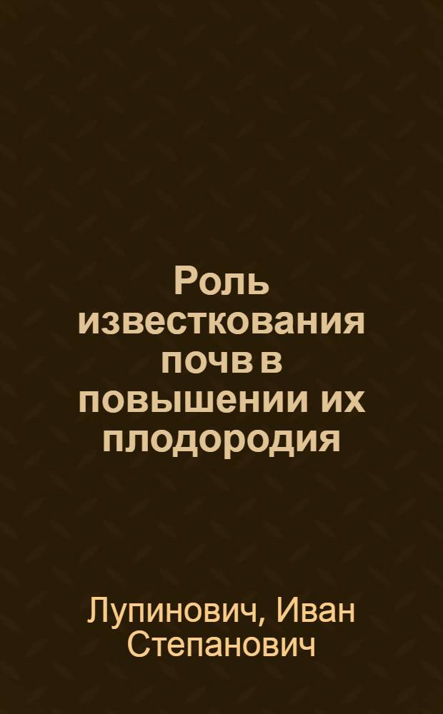Роль известкования почв в повышении их плодородия