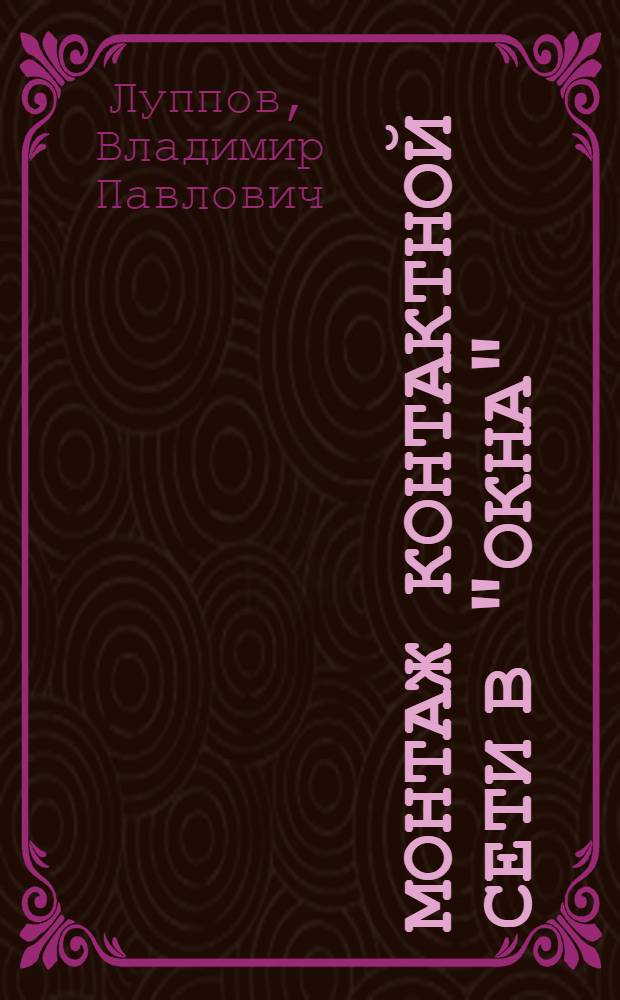 Монтаж контактной сети в "окна" : (Из опыта работы Электромонтажного поезда № 702)