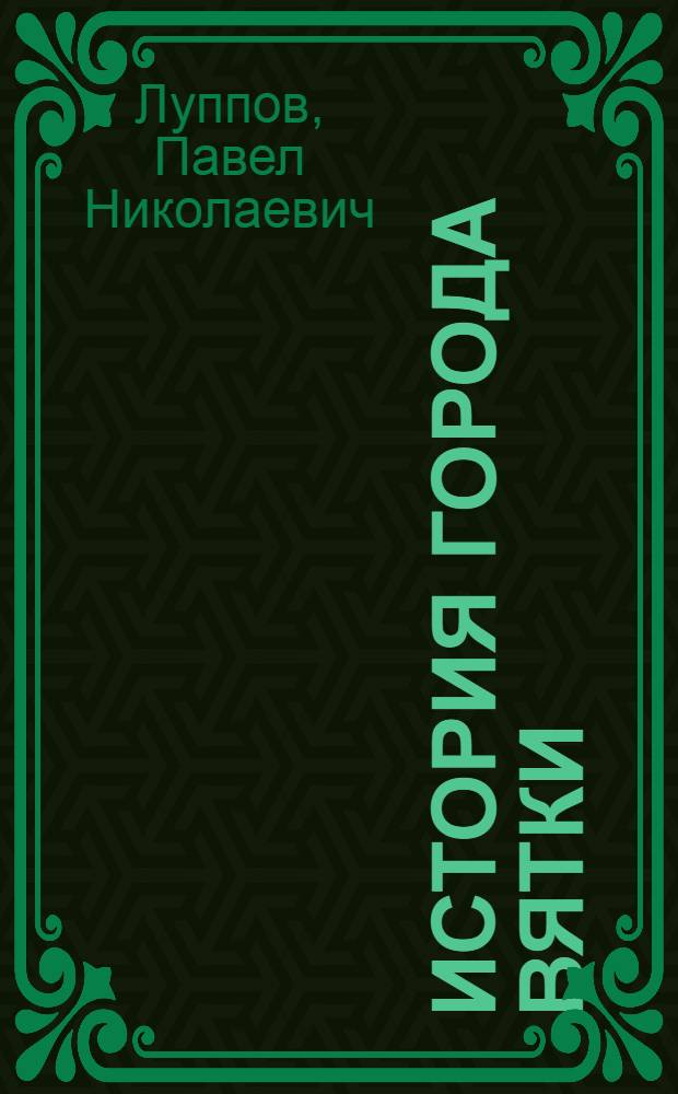 История города Вятки
