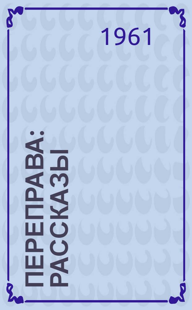 Переправа : Рассказы : Пер. с белорус