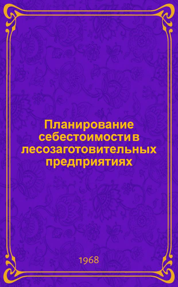 Планирование себестоимости в лесозаготовительных предприятиях