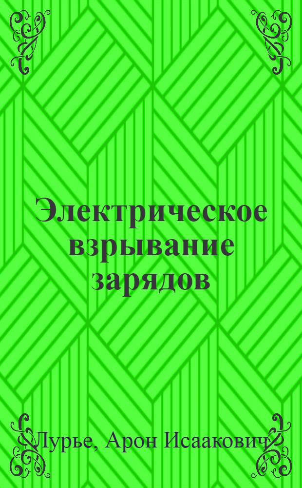 Электрическое взрывание зарядов