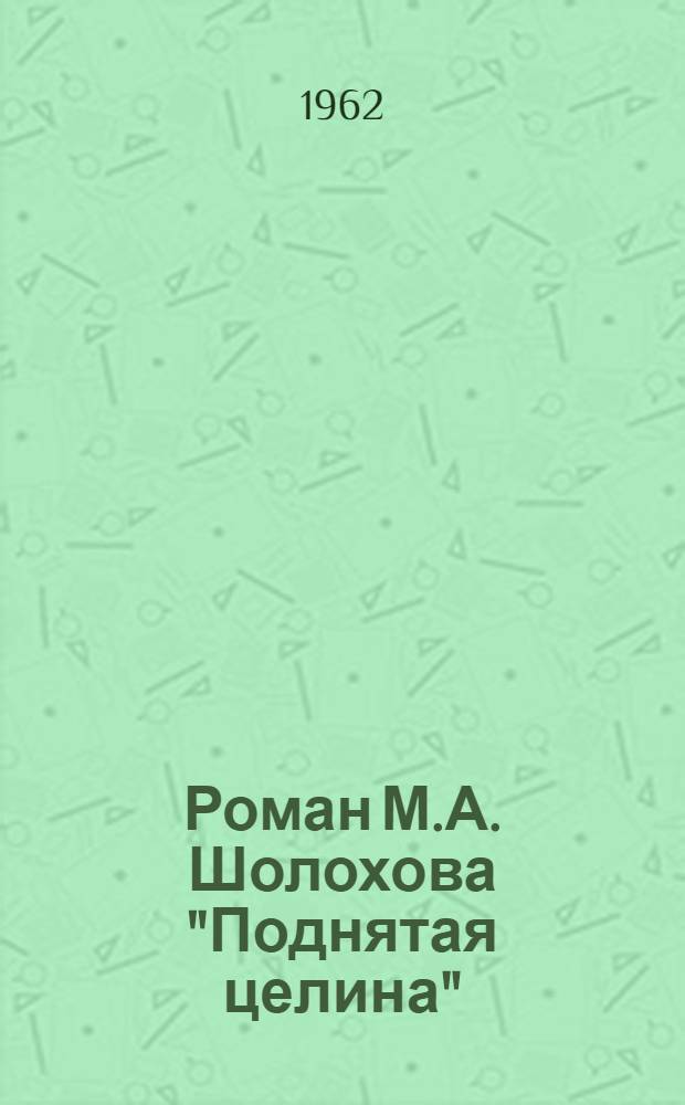 Роман М.А. Шолохова "Поднятая целина"