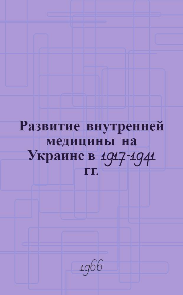Развитие внутренней медицины на Украине в 1917-1941 гг. : (По материалам научных мед. съездов и др. источников) : Автореферат дис. на соискание учен. степени канд. мед. наук