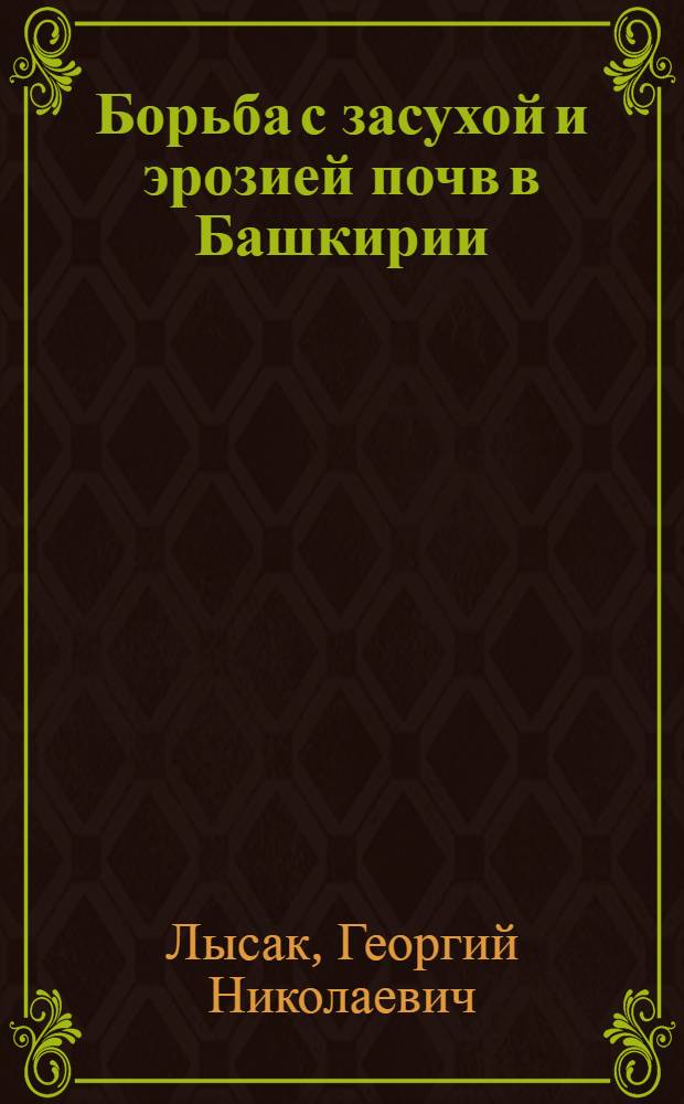 Борьба с засухой и эрозией почв в Башкирии