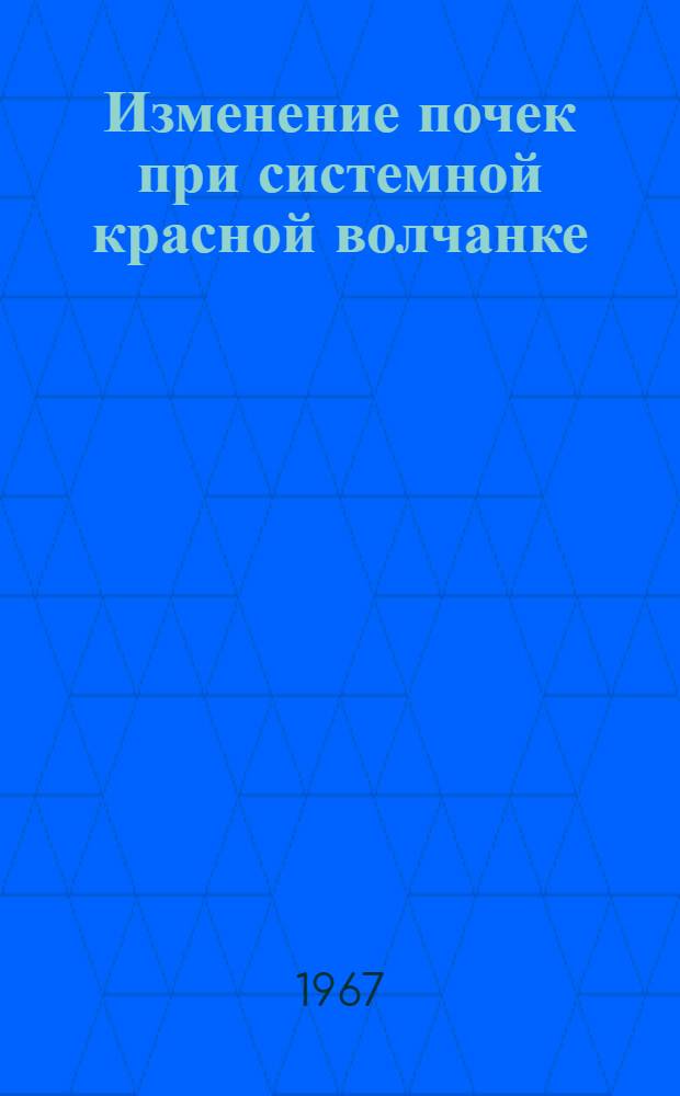 Изменение почек при системной красной волчанке : (Клинико-морфол. и гистохим. исследование) : Автореферат дис. на соискание учен. степени канд. мед. наук