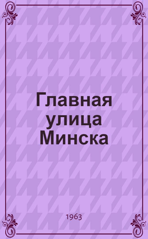 Главная улица Минска (Ленинский проспект)