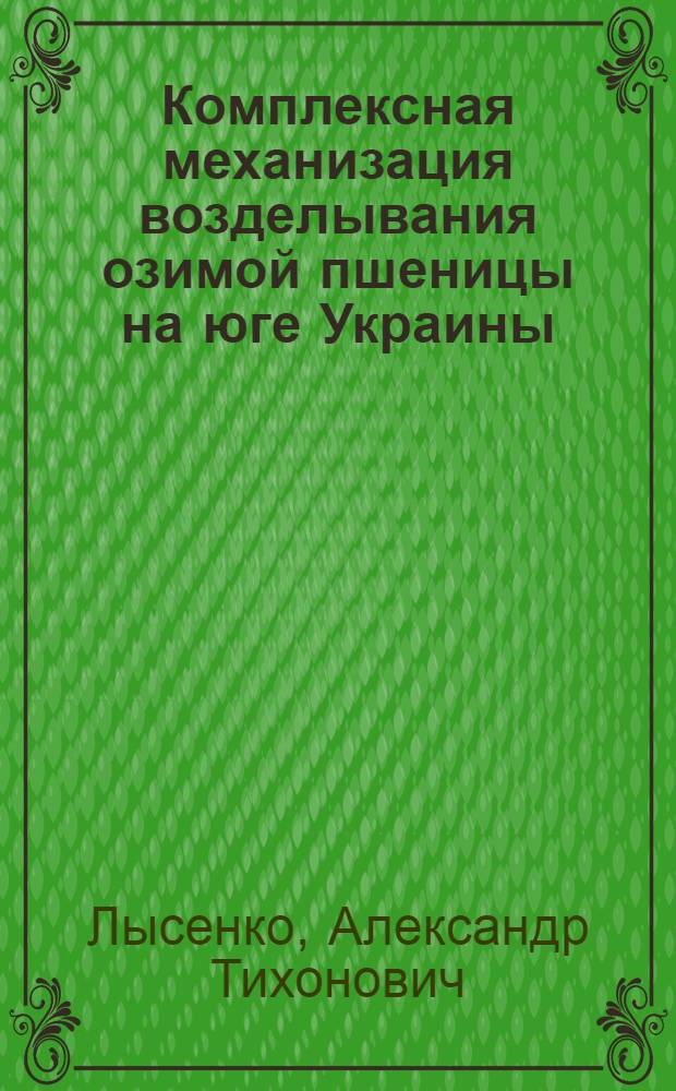 Комплексная механизация возделывания озимой пшеницы на юге Украины