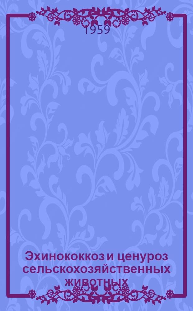 Эхинококкоз и ценуроз сельскохозяйственных животных