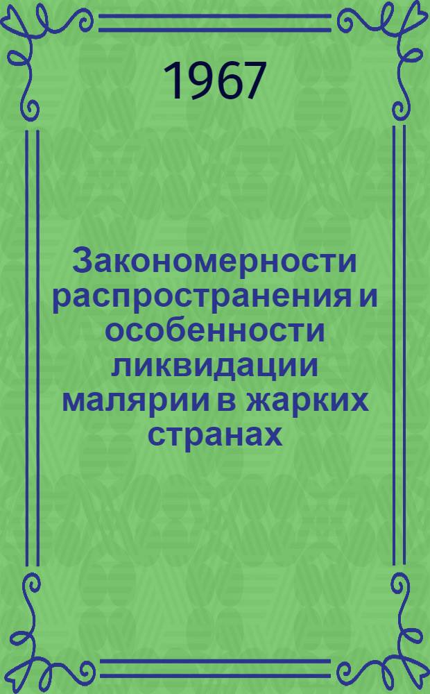 Закономерности распространения и особенности ликвидации малярии в жарких странах : Автореферат дис. на соискание учен. степени д-ра мед. наук