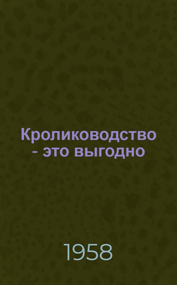 Кролиководство - это выгодно : Шефство комсомольцев и молодежи Черкас. обл. над кролиководством