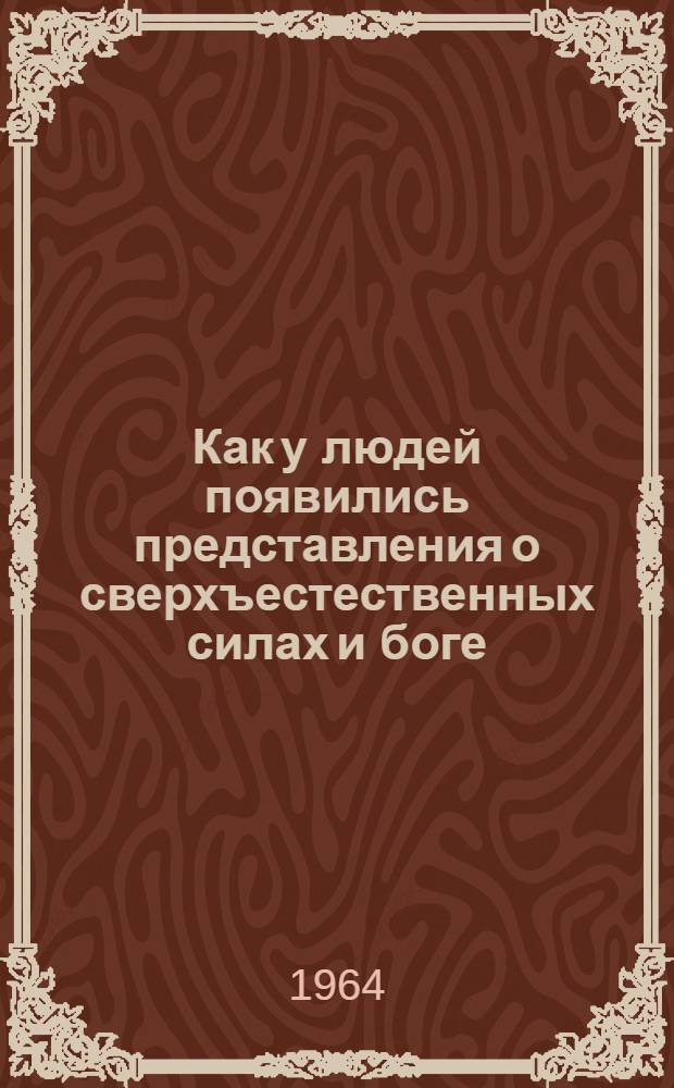 Как у людей появились представления о сверхъестественных силах и боге