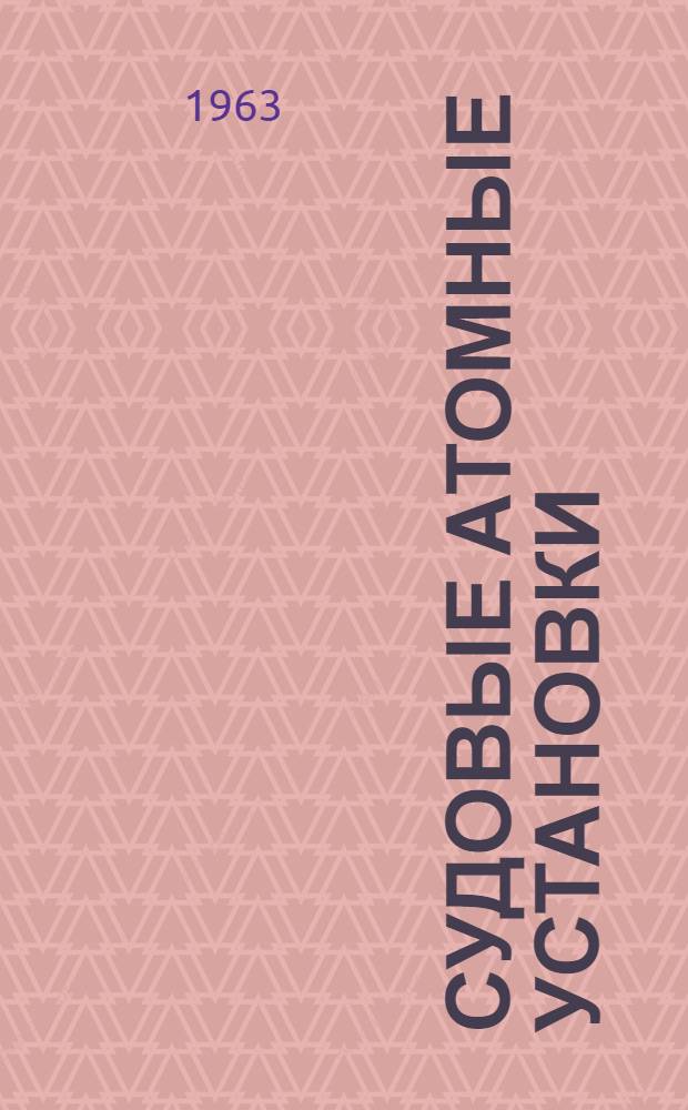 Судовые атомные установки : Учебник для судомехан. фак. высш. инж. морских училищ