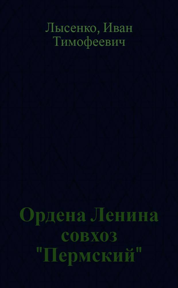 Ордена Ленина совхоз "Пермский"