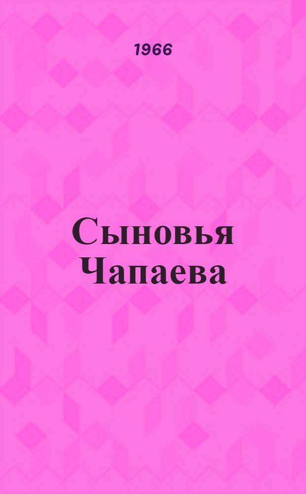 Сыновья Чапаева : Пер. с нем