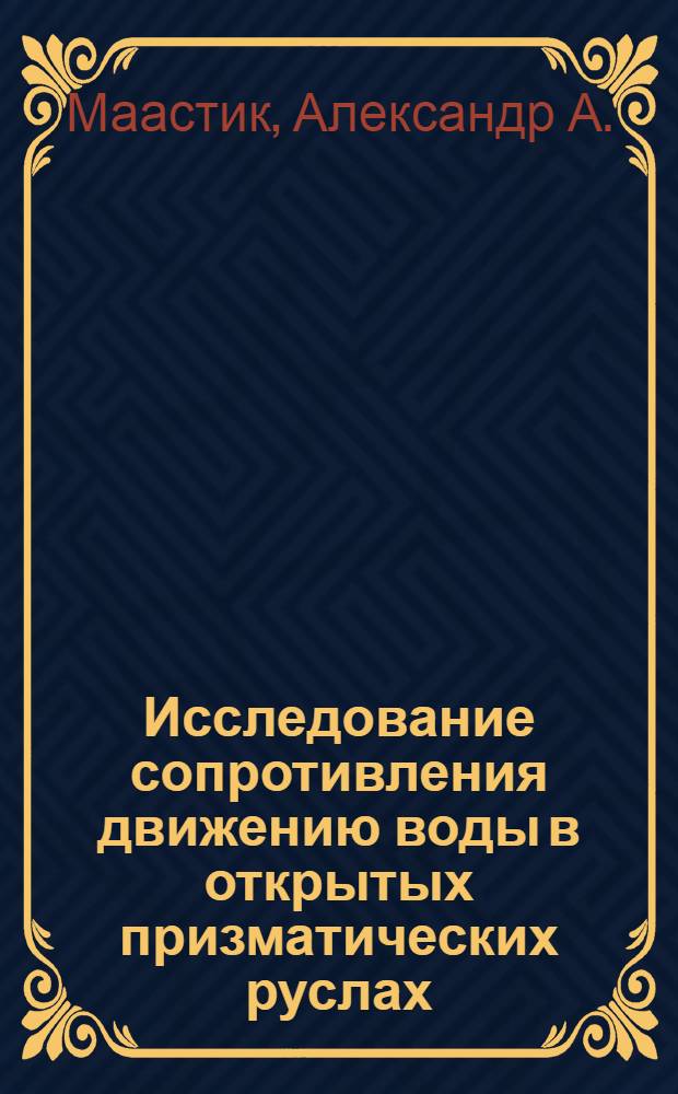 Исследование сопротивления движению воды в открытых призматических руслах