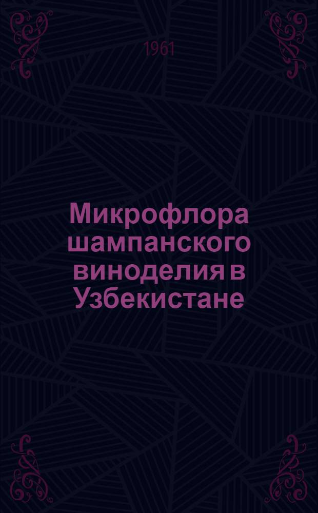 Микрофлора шампанского виноделия в Узбекистане : Автореферат дис. на соискание учен. степени кандидата биол. наук
