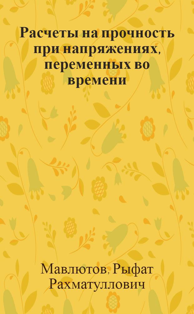 Расчеты на прочность при напряжениях, переменных во времени : Конспект лекций