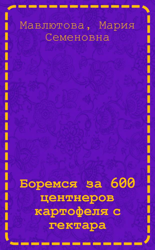 Боремся за 600 центнеров картофеля с гектара