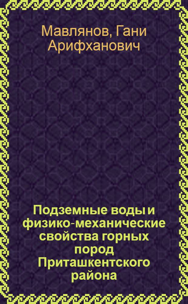 Подземные воды и физико-механические свойства горных пород Приташкентского района