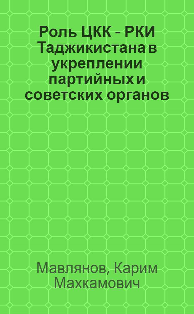 Роль ЦКК - РКИ Таджикистана в укреплении партийных и советских органов