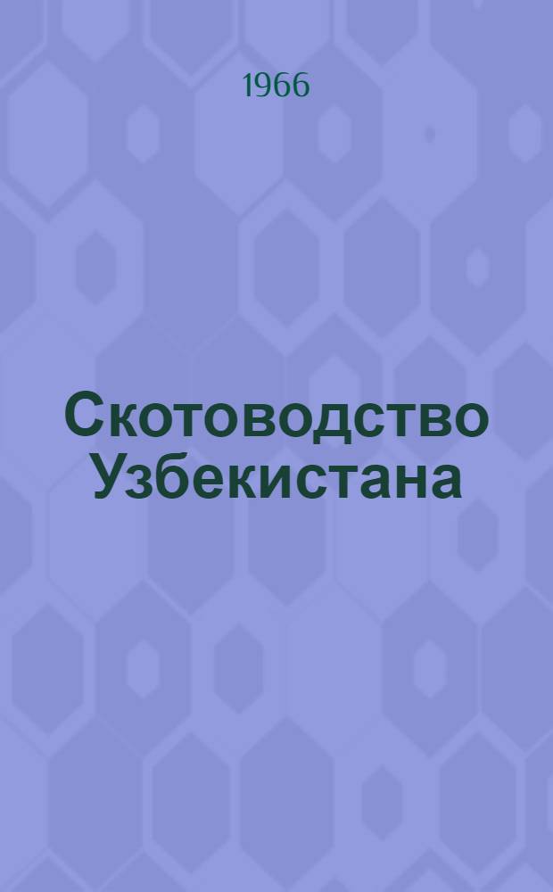 Скотоводство Узбекистана
