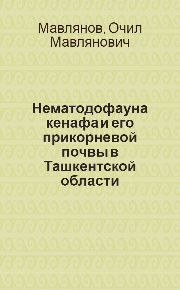 Нематодофауна кенафа и его прикорневой почвы в Ташкентской области : Автореферат дис. на соискание учен. степени канд. биол. наук