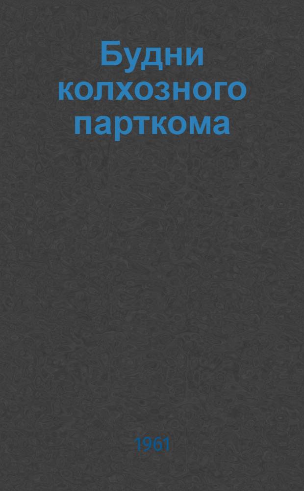 Будни колхозного парткома : Колхоз "Путь к коммунизму" Базарно-Карабулакского района