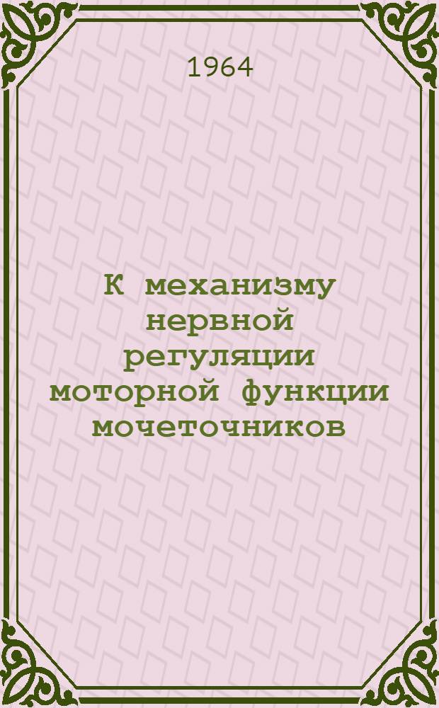 К механизму нервной регуляции моторной функции мочеточников : Автореферат дис. на соискание учен. степени кандидата мед. наук