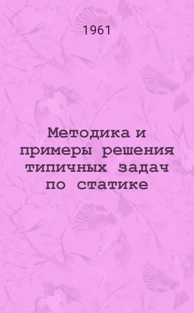 Методика и примеры решения типичных задач по статике : Пособие для студентов-заочников ВЗМИ