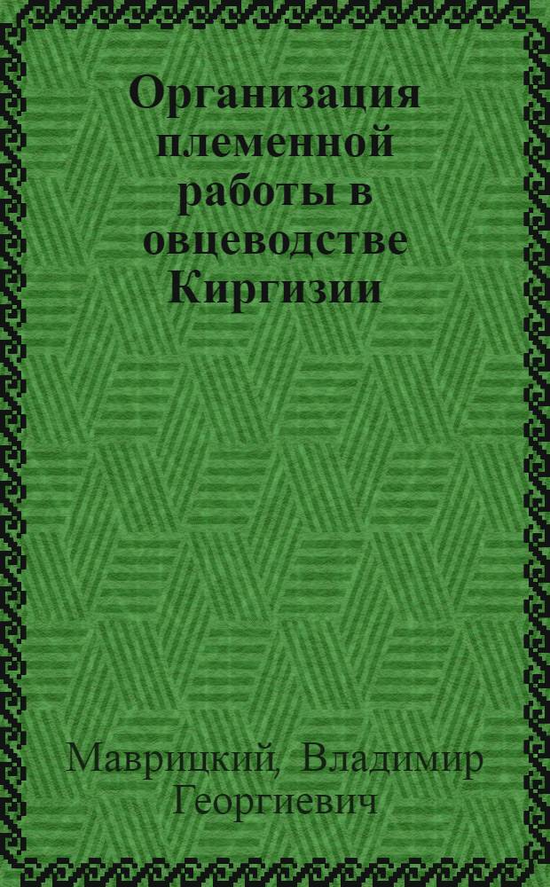 Организация племенной работы в овцеводстве Киргизии