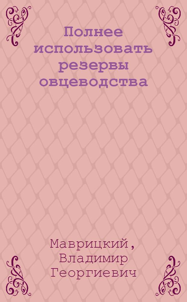 Полнее использовать резервы овцеводства