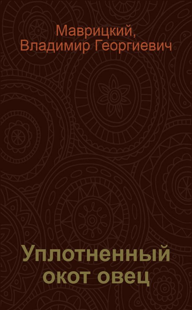 Уплотненный окот овец