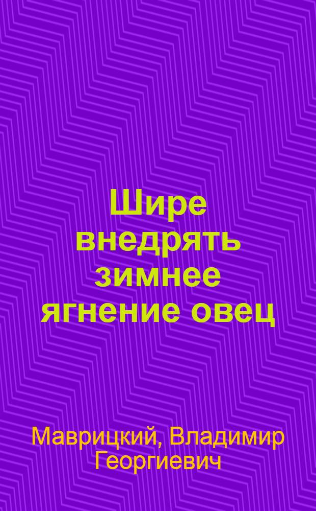 Шире внедрять зимнее ягнение овец