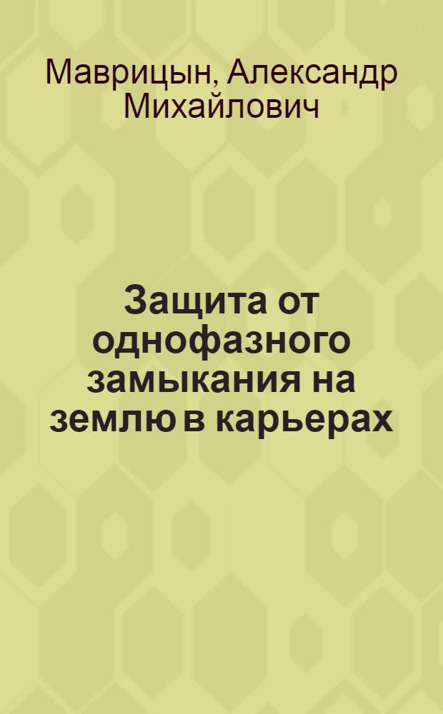 Защита от однофазного замыкания на землю в карьерах